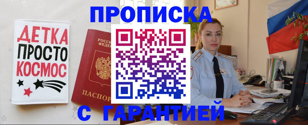прописка от собственника в Хотьково