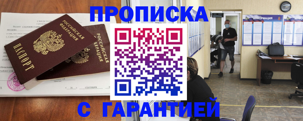 прописка 2025 в Хотьково